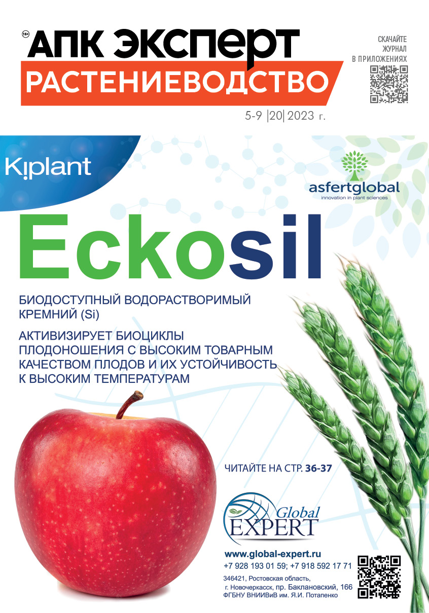 Журнал «АПК Эксперт. Растениеводство» 5-9 №20